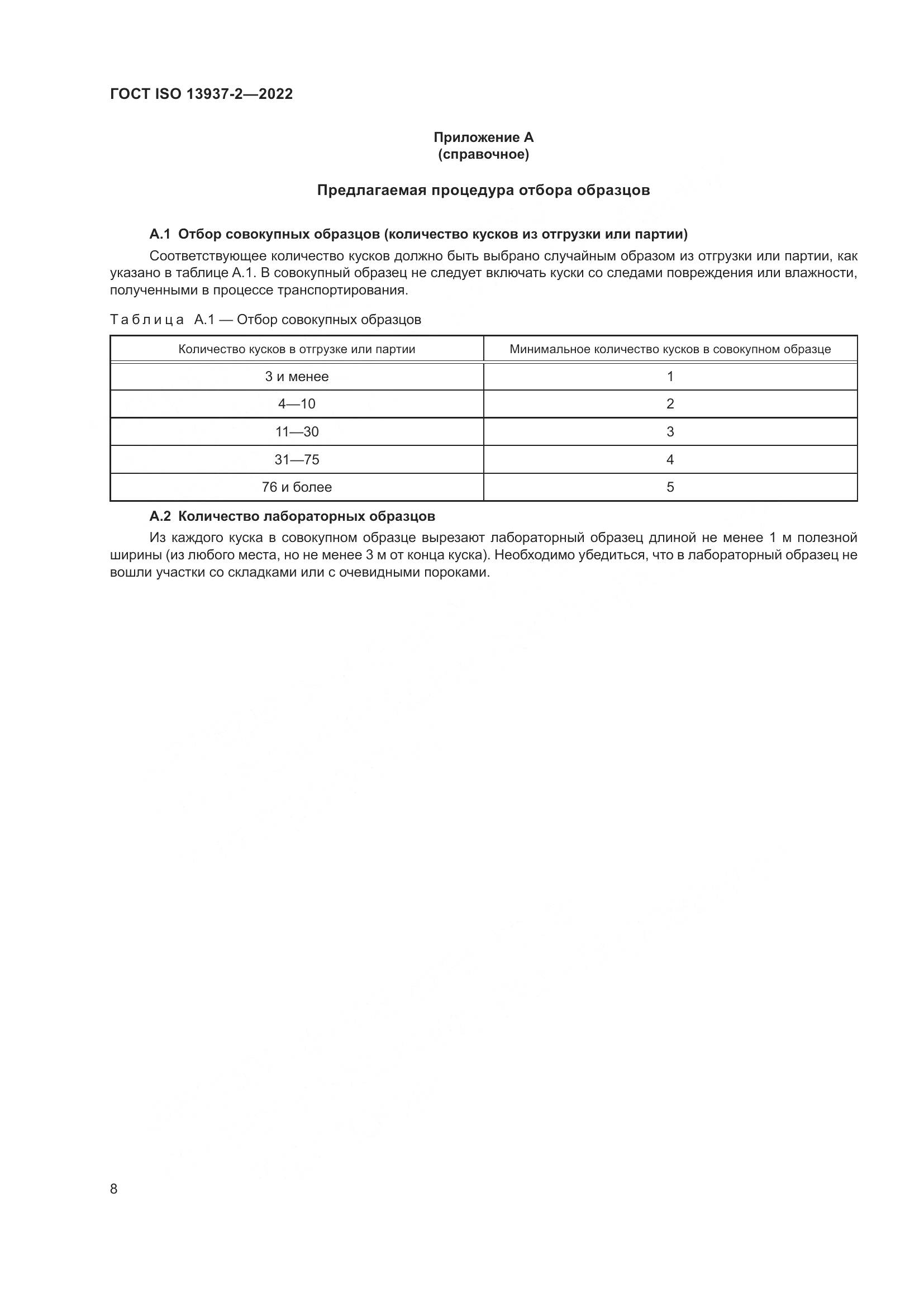 ГОСТ ISO 13937-2-2022, страница 13