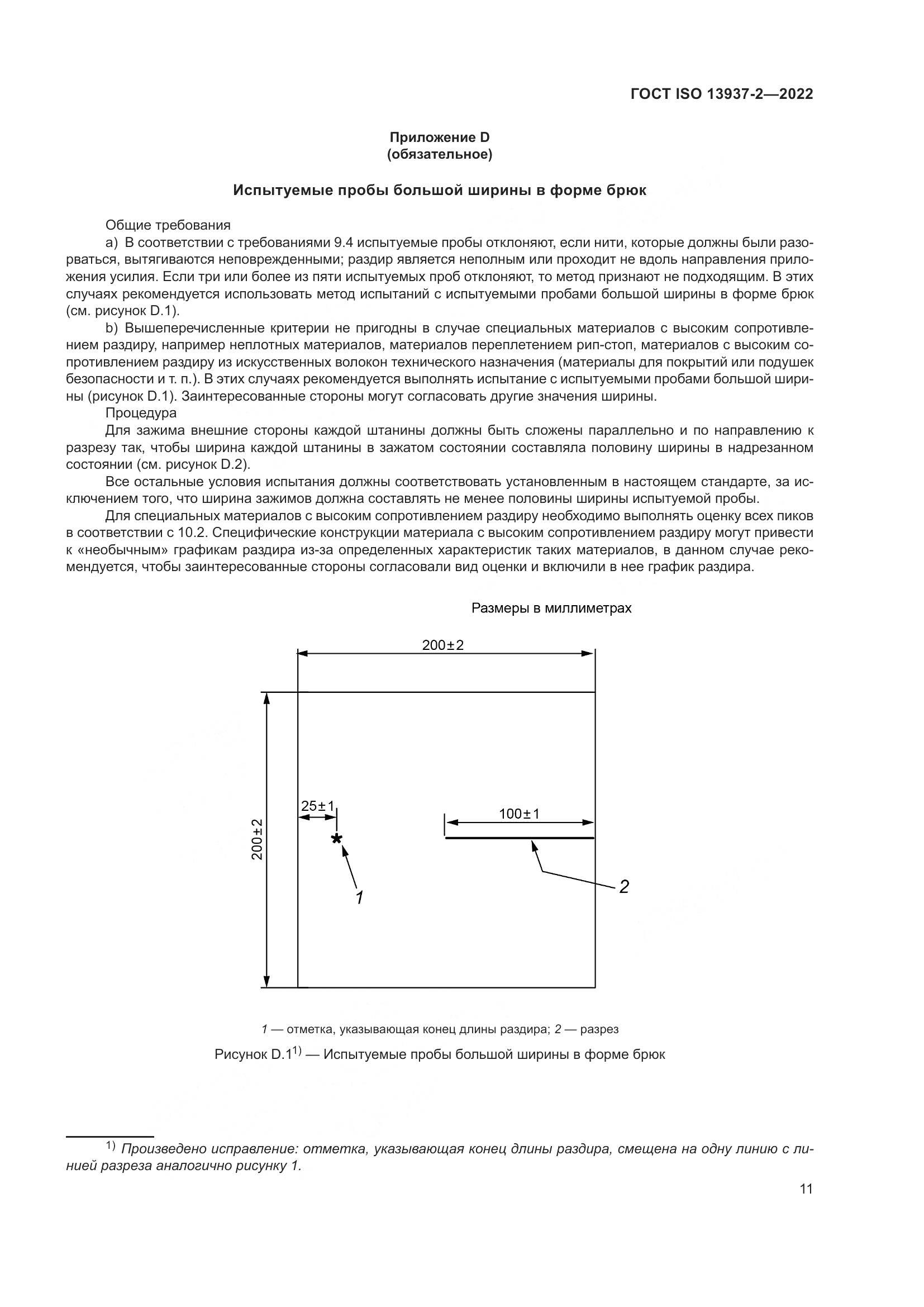 ГОСТ ISO 13937-2-2022, страница 16