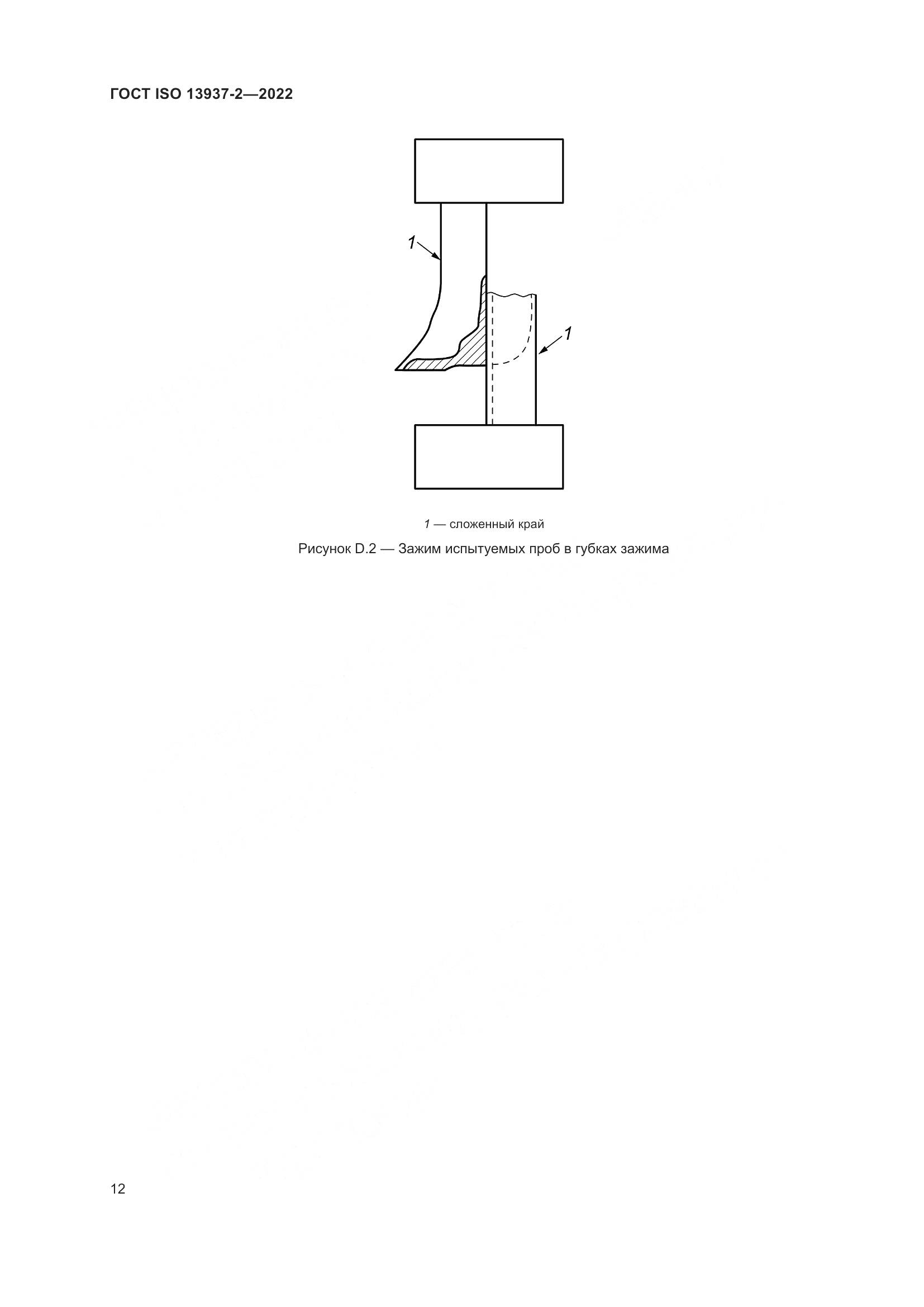 ГОСТ ISO 13937-2-2022, страница 17