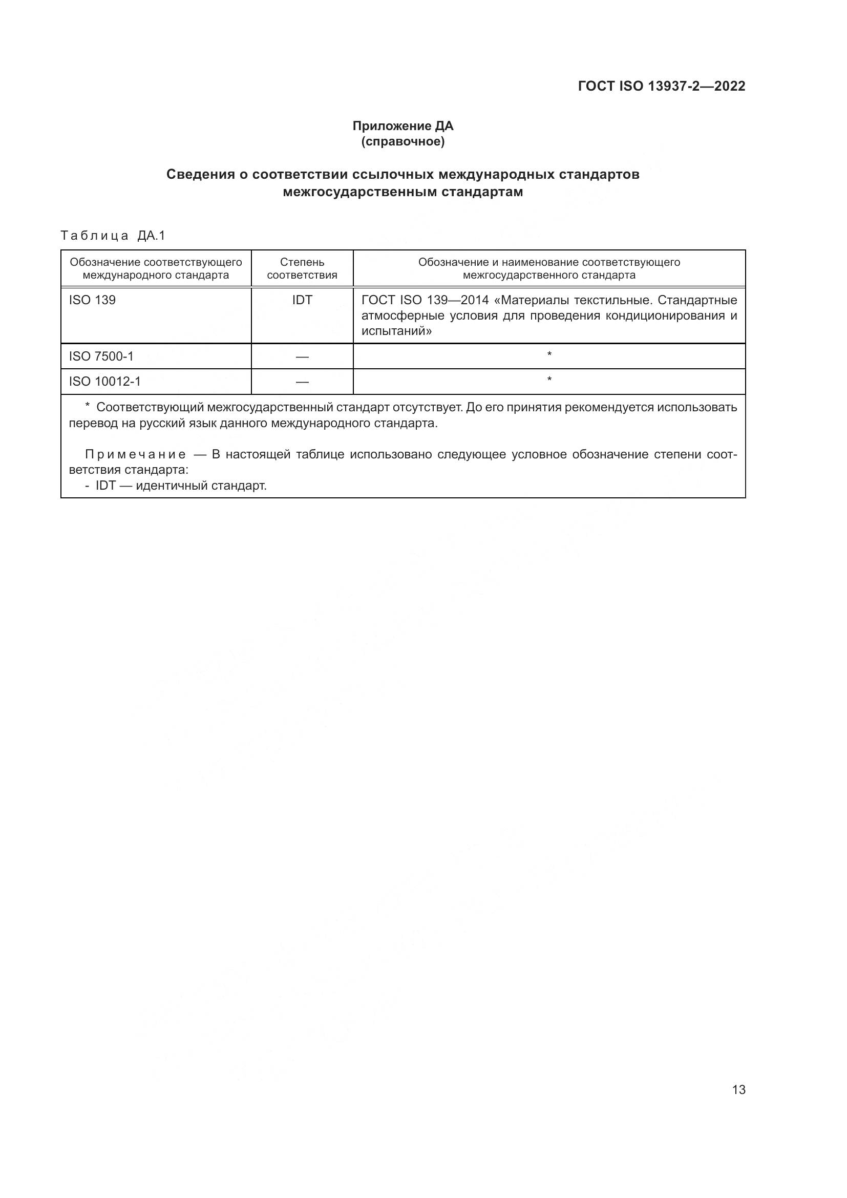 ГОСТ ISO 13937-2-2022, страница 18