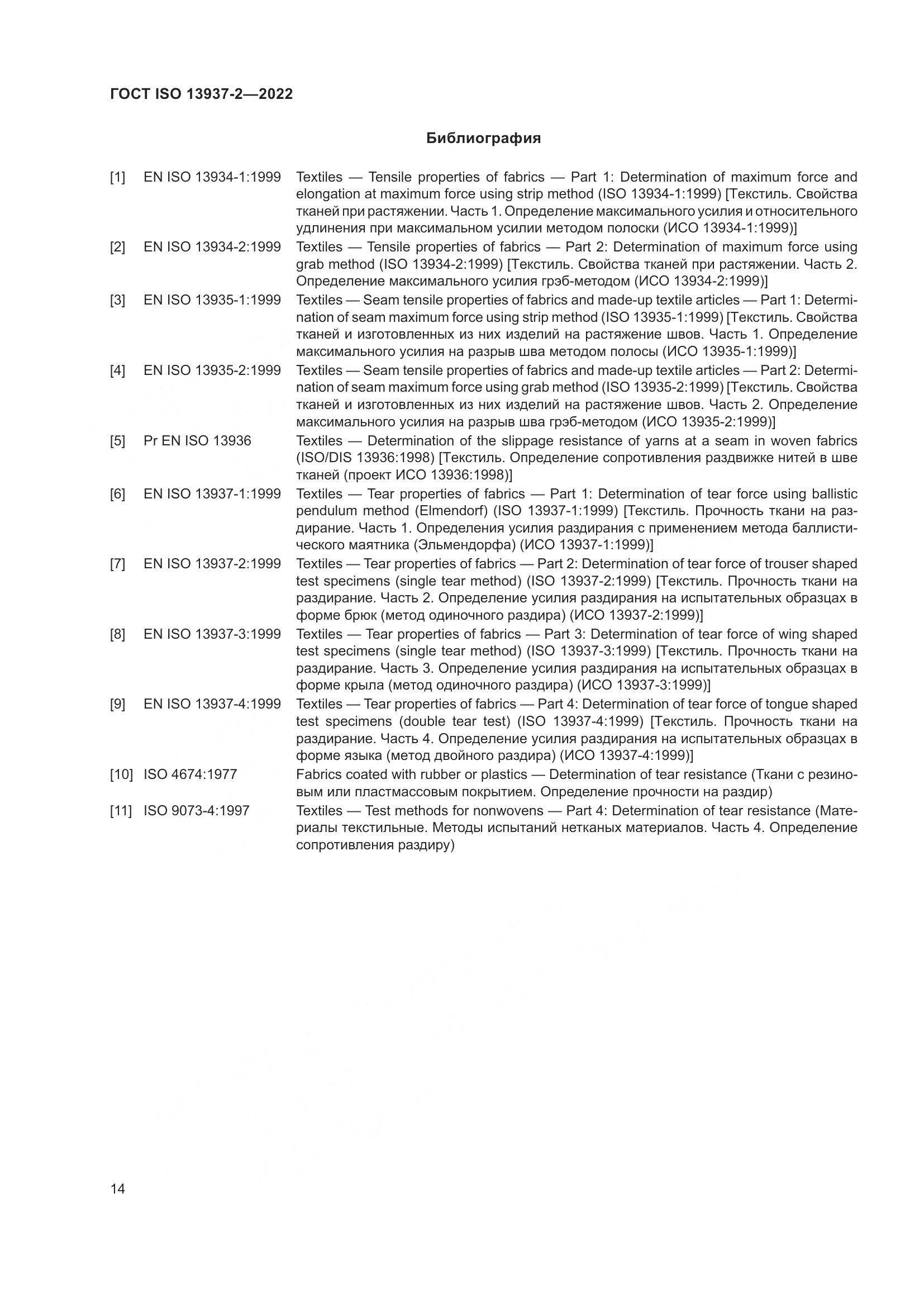 ГОСТ ISO 13937-2-2022, страница 19