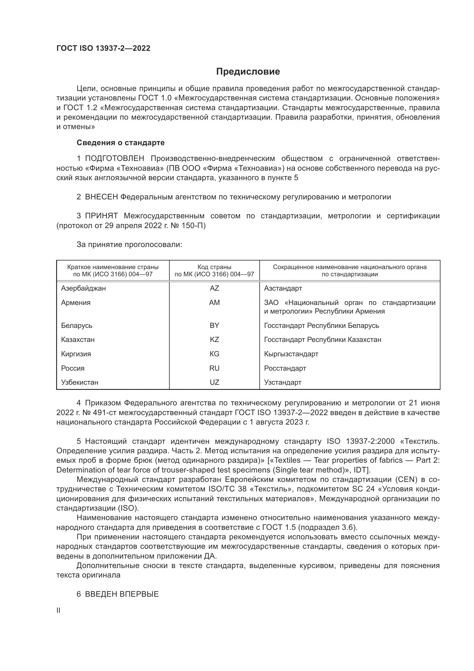 ГОСТ ISO 13937-2-2022, страница 2