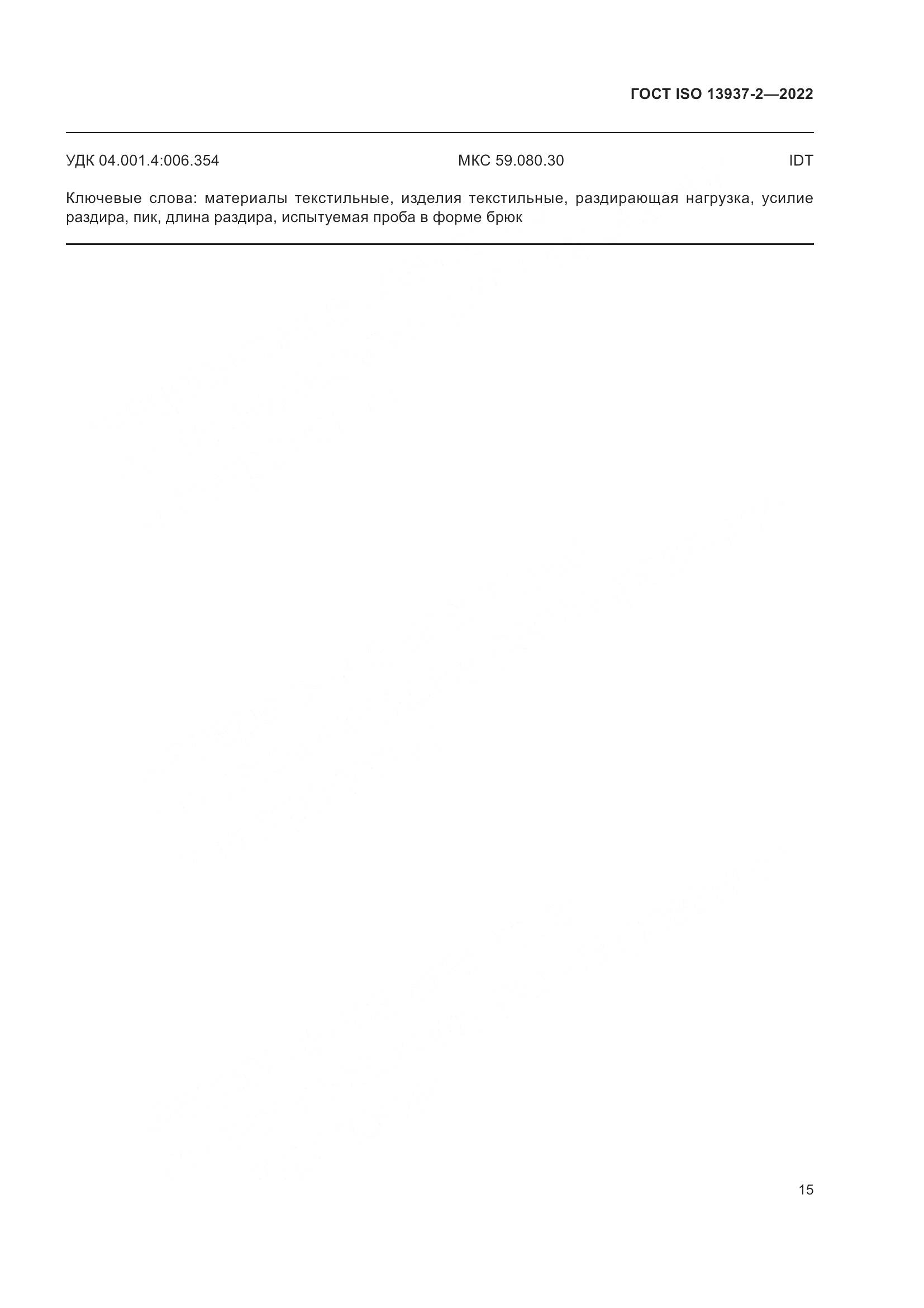 ГОСТ ISO 13937-2-2022, страница 20