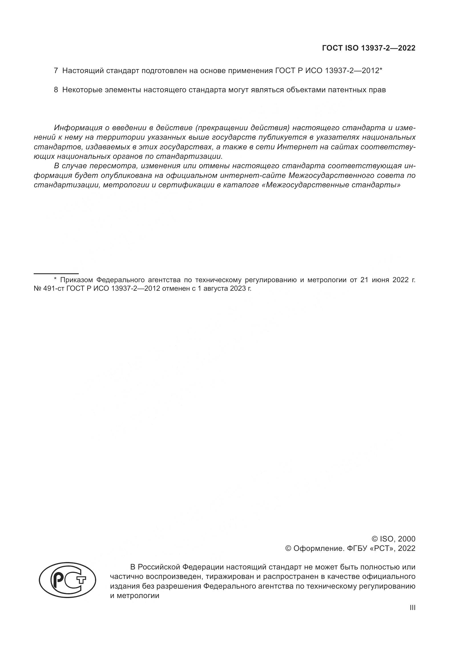 ГОСТ ISO 13937-2-2022, страница 3