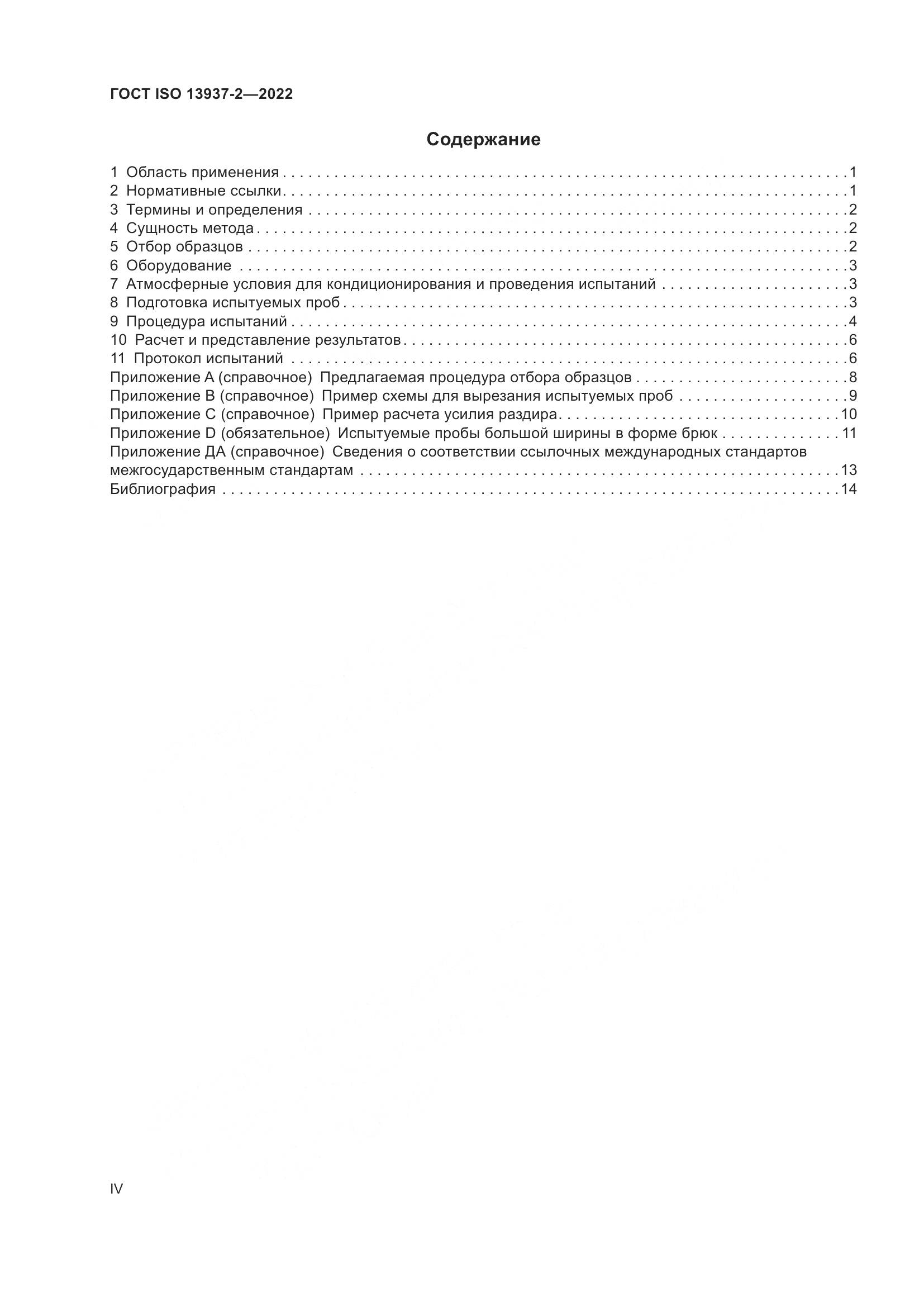 ГОСТ ISO 13937-2-2022, страница 4