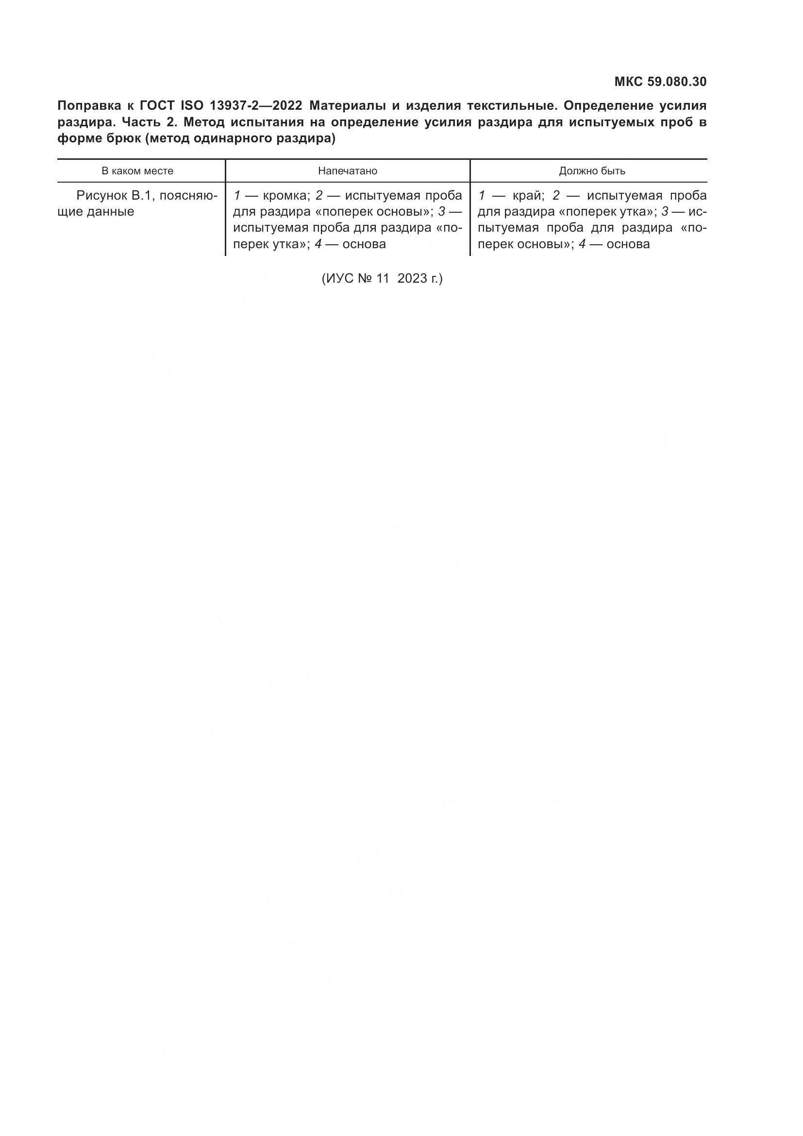 ГОСТ ISO 13937-2-2022, страница 5