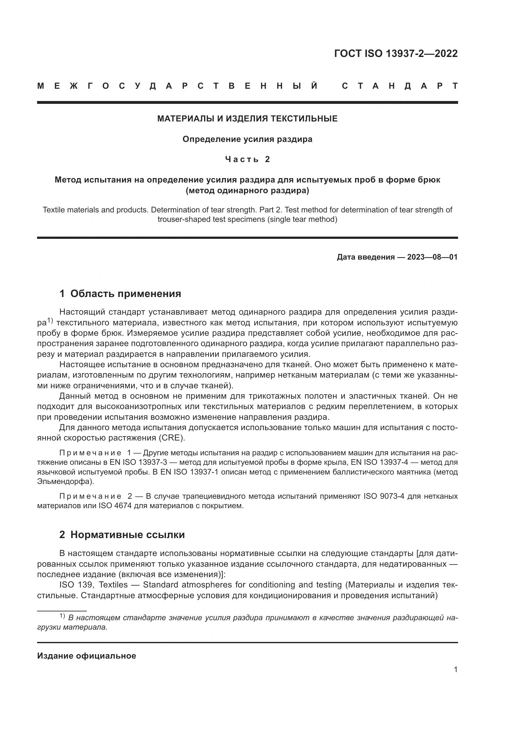 ГОСТ ISO 13937-2-2022, страница 6