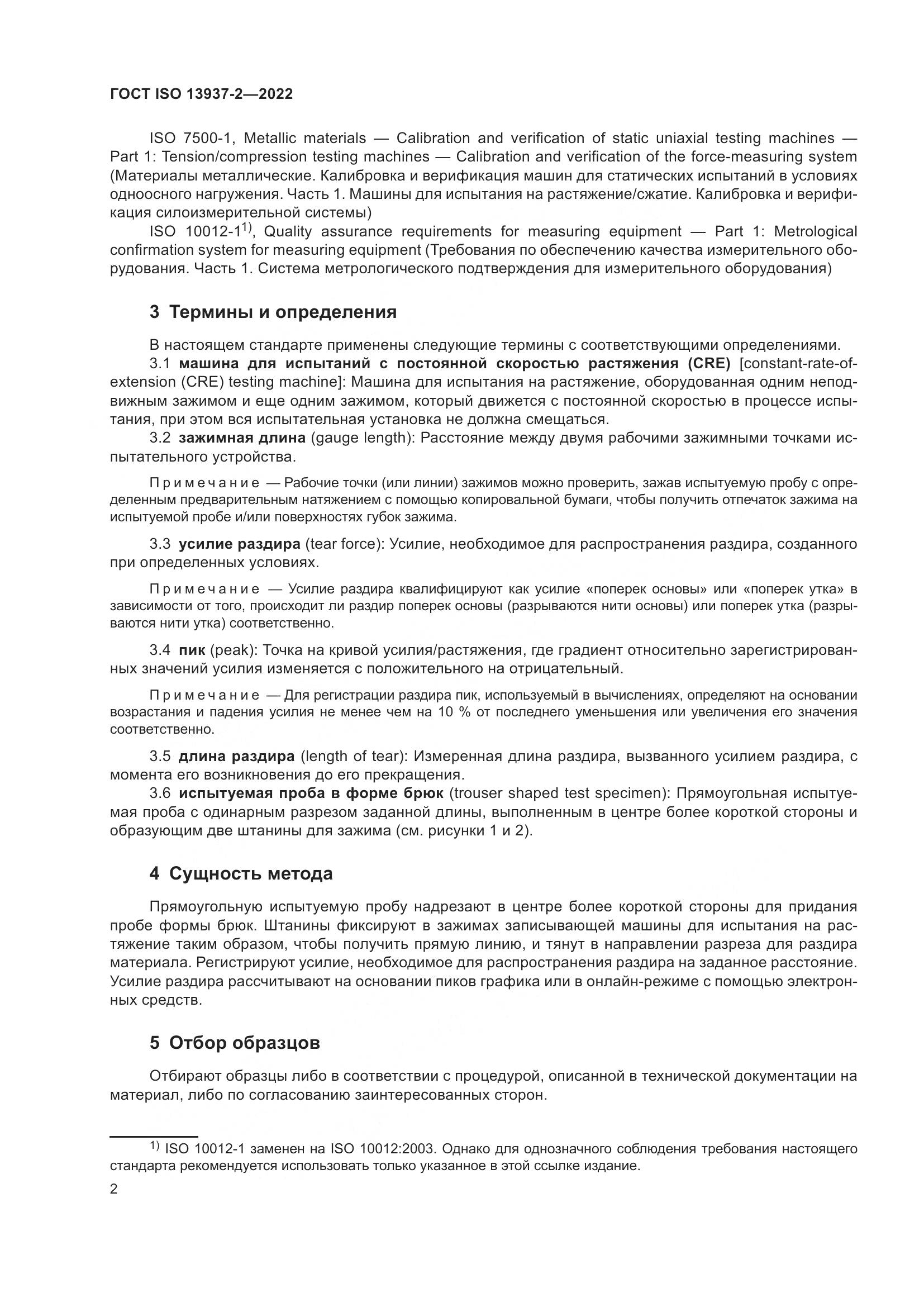 ГОСТ ISO 13937-2-2022, страница 7