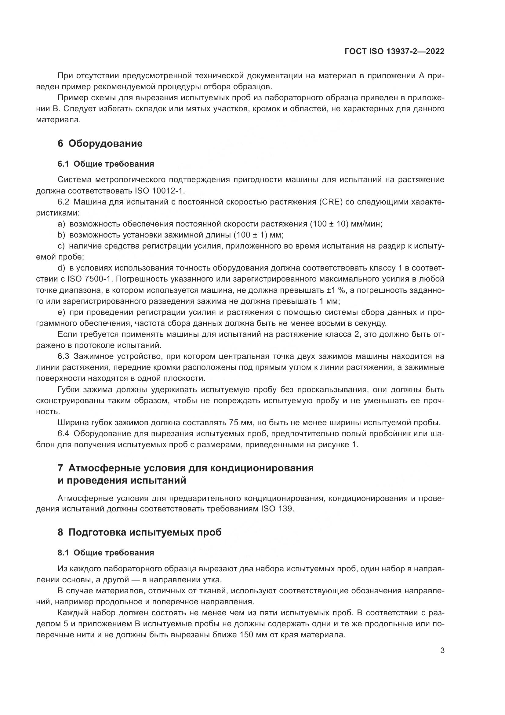 ГОСТ ISO 13937-2-2022, страница 8