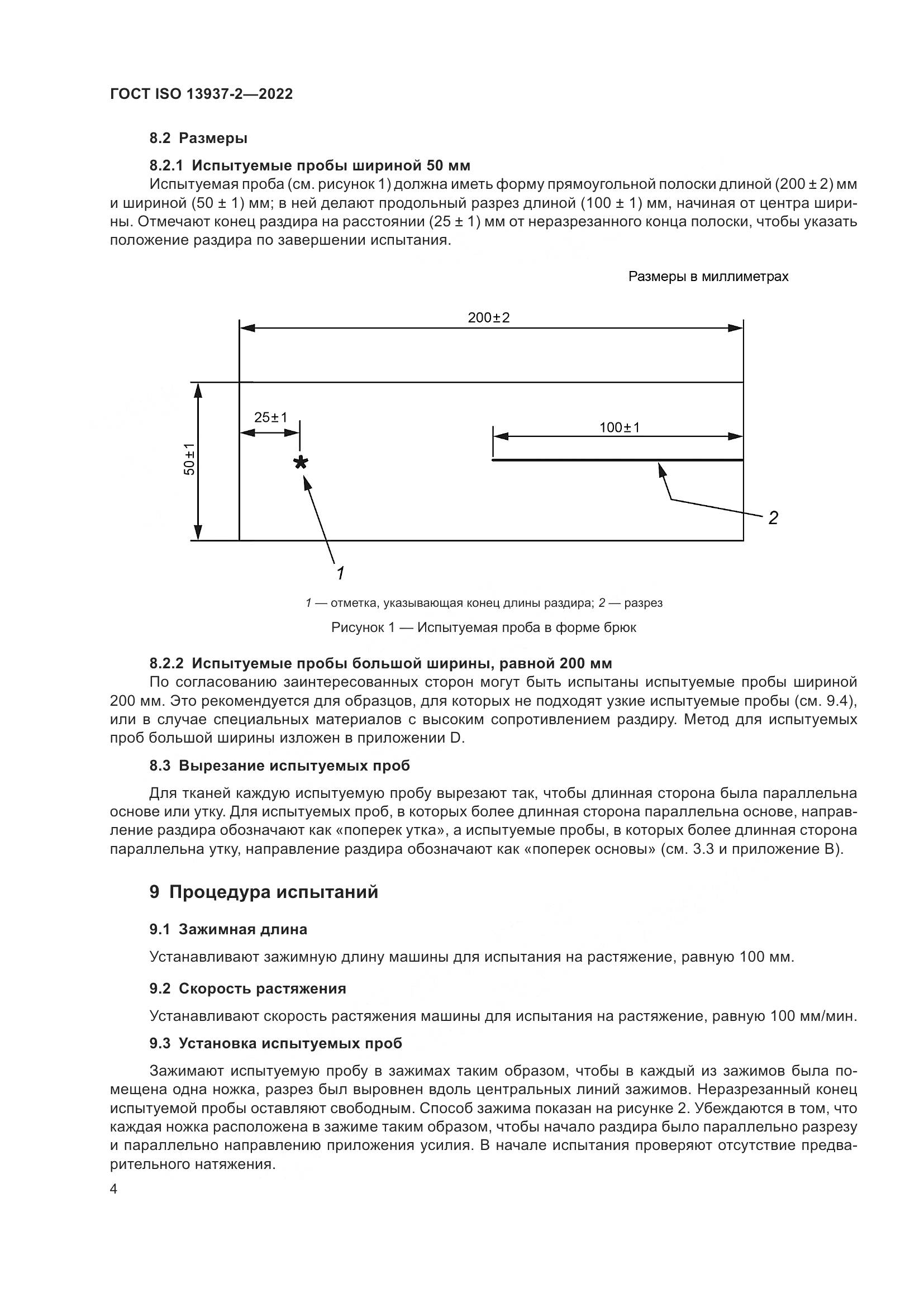 ГОСТ ISO 13937-2-2022, страница 9