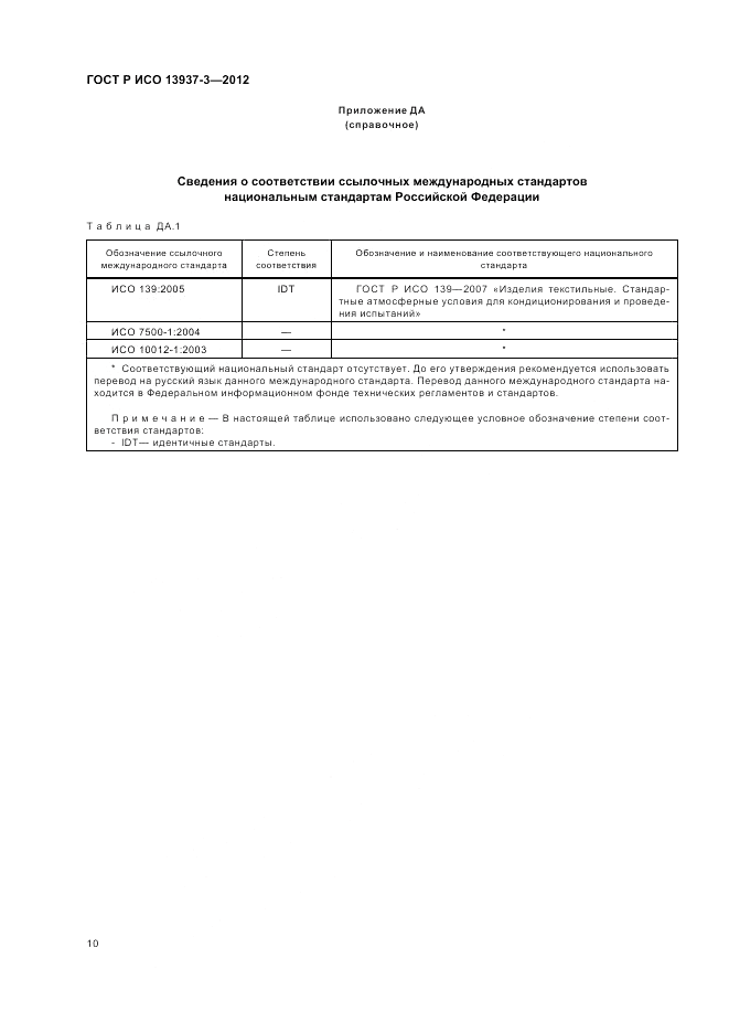 ГОСТ Р ИСО 13937-3-2012, страница 14