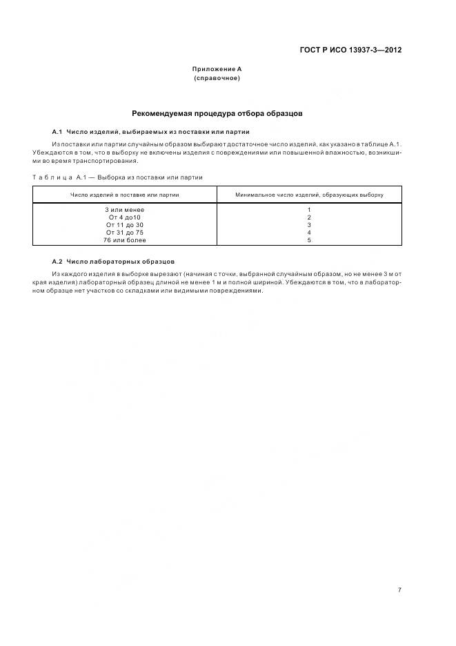 ГОСТ Р ИСО 13937-3-2012, страница 11