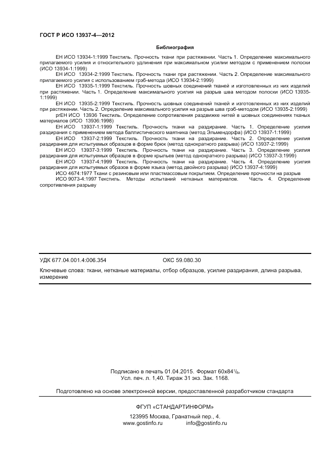 ГОСТ Р ИСО 13937-4-2012, страница 12