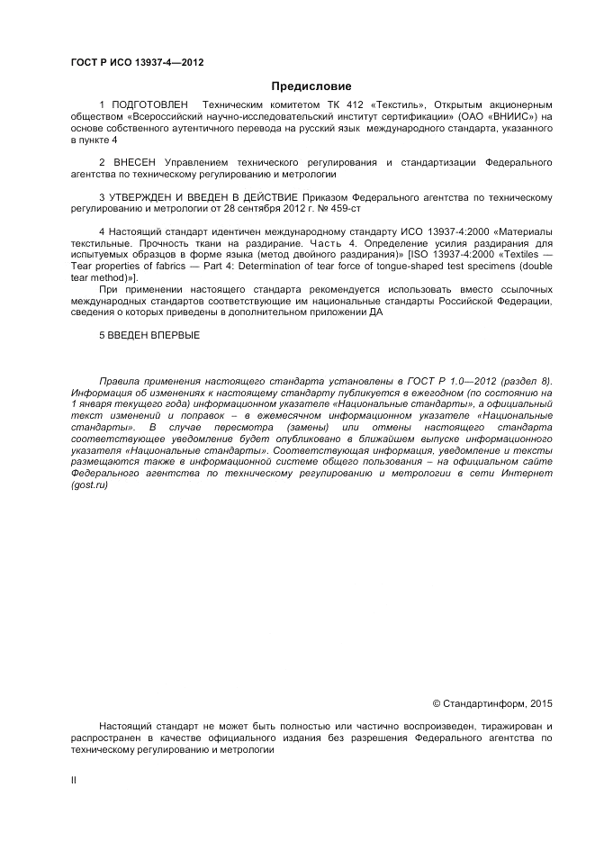 ГОСТ Р ИСО 13937-4-2012, страница 2