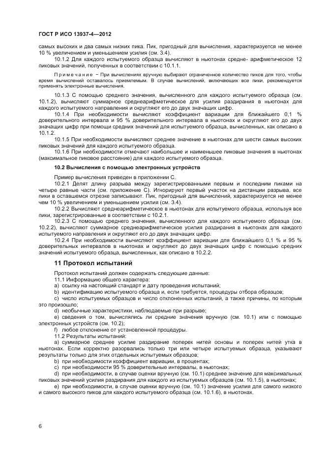 ГОСТ Р ИСО 13937-4-2012, страница 8