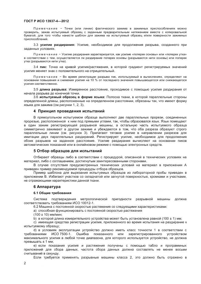 ГОСТ Р ИСО 13937-4-2012, страница 4