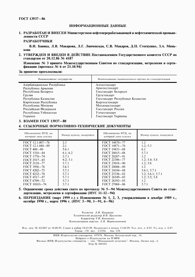 ГОСТ 13937-86, страница 2