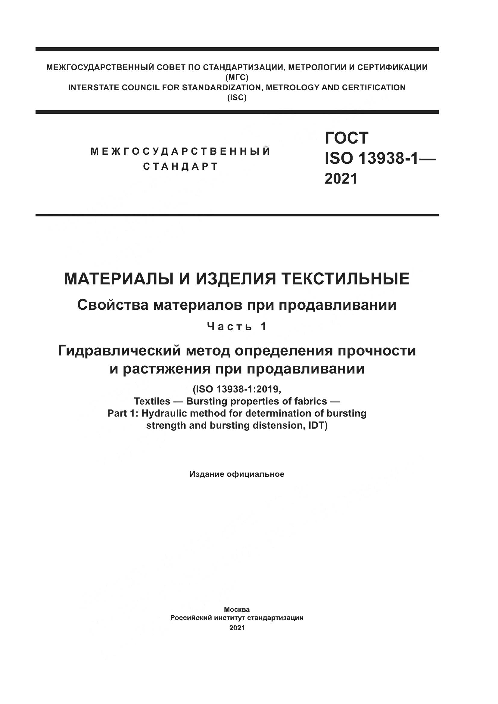 ГОСТ ISO 13938-1-2021, страница 1