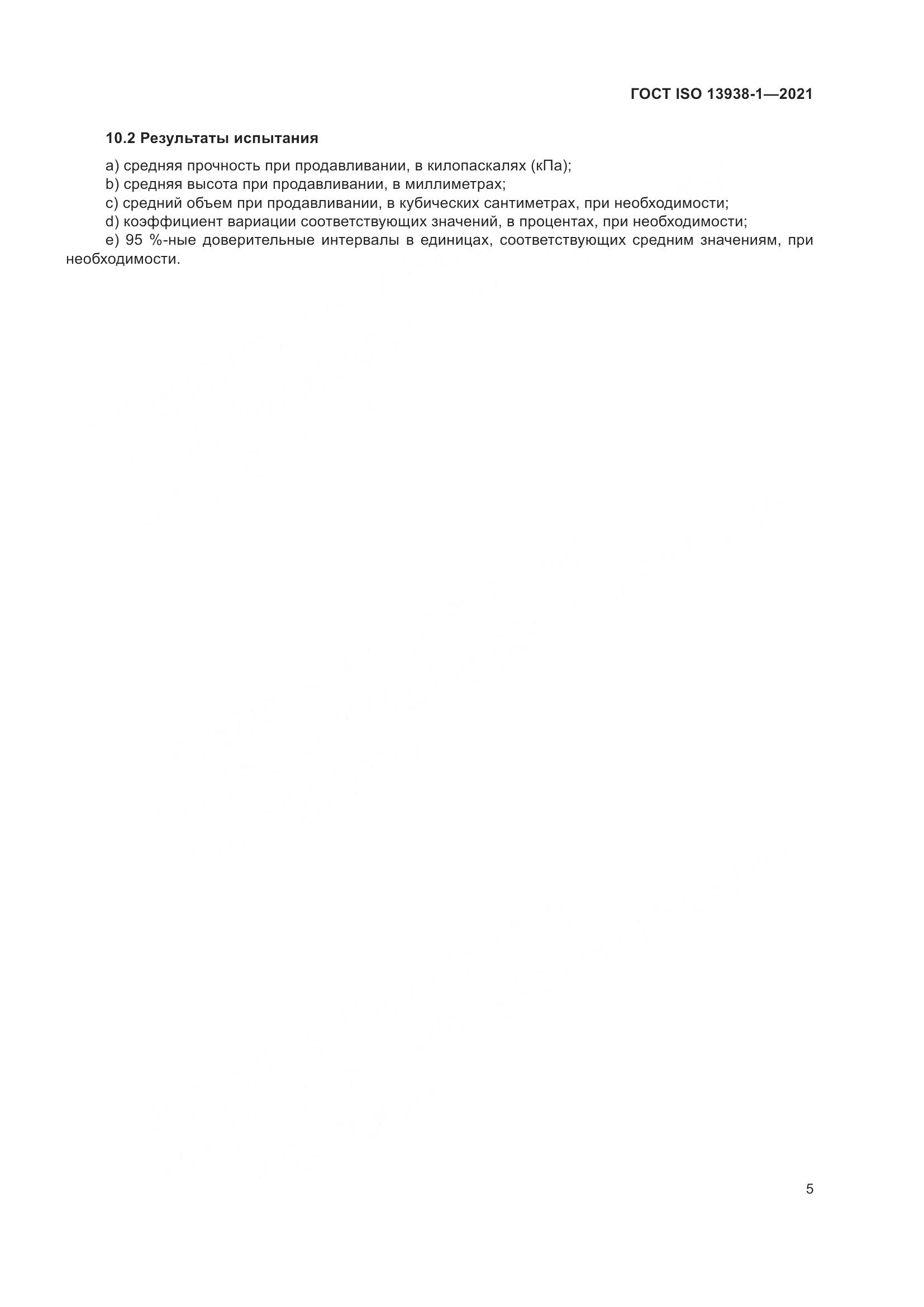 ГОСТ ISO 13938-1-2021, страница 10