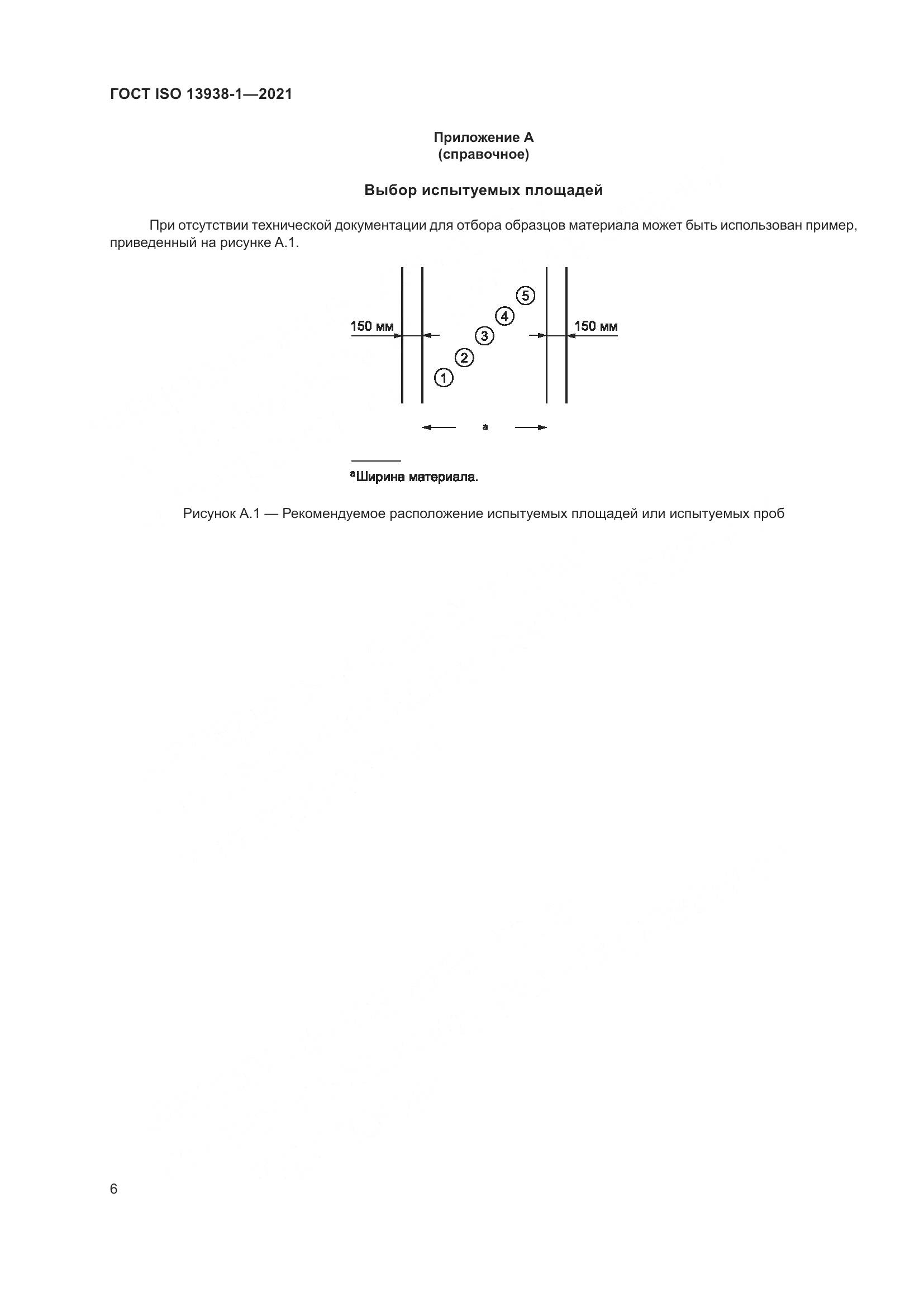 ГОСТ ISO 13938-1-2021, страница 11