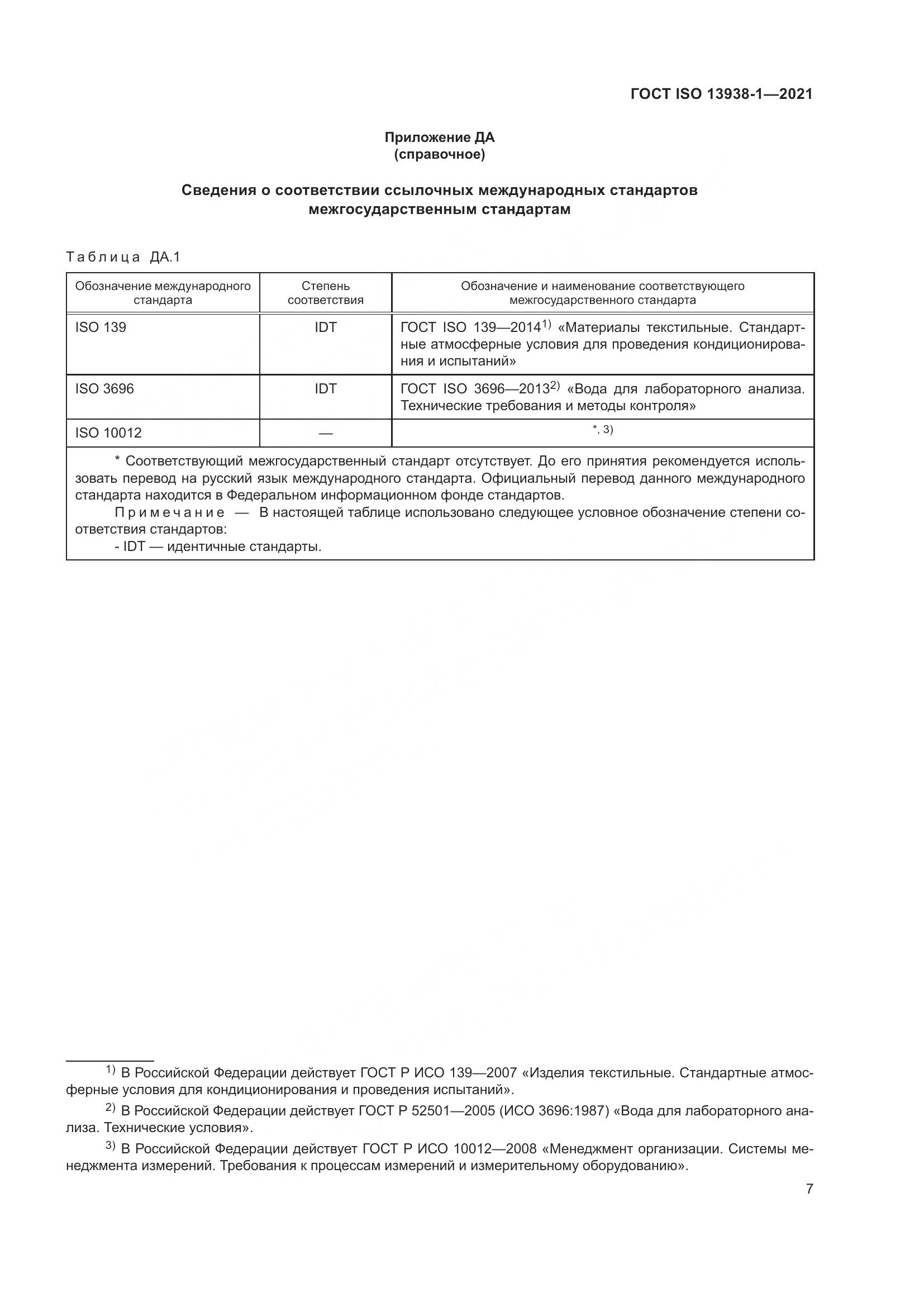 ГОСТ ISO 13938-1-2021, страница 12