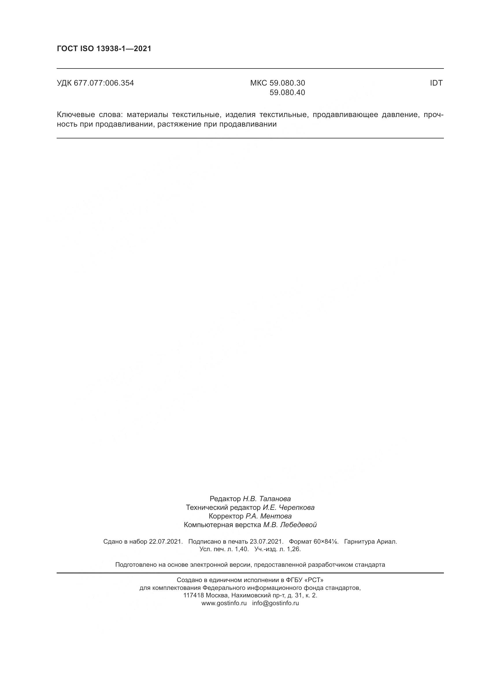 ГОСТ ISO 13938-1-2021, страница 13