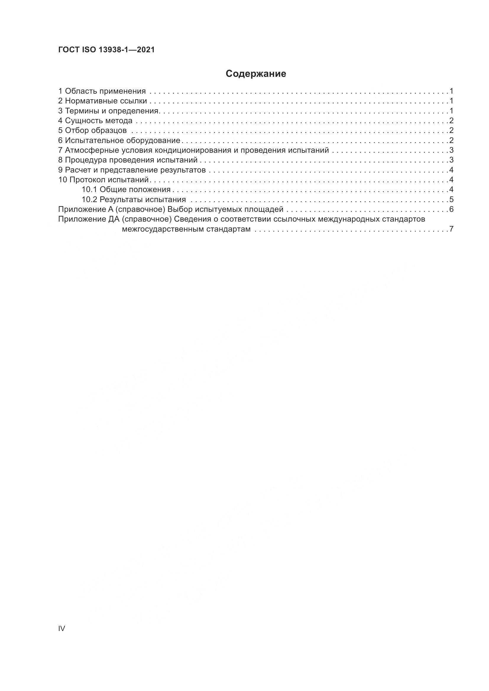 ГОСТ ISO 13938-1-2021, страница 4