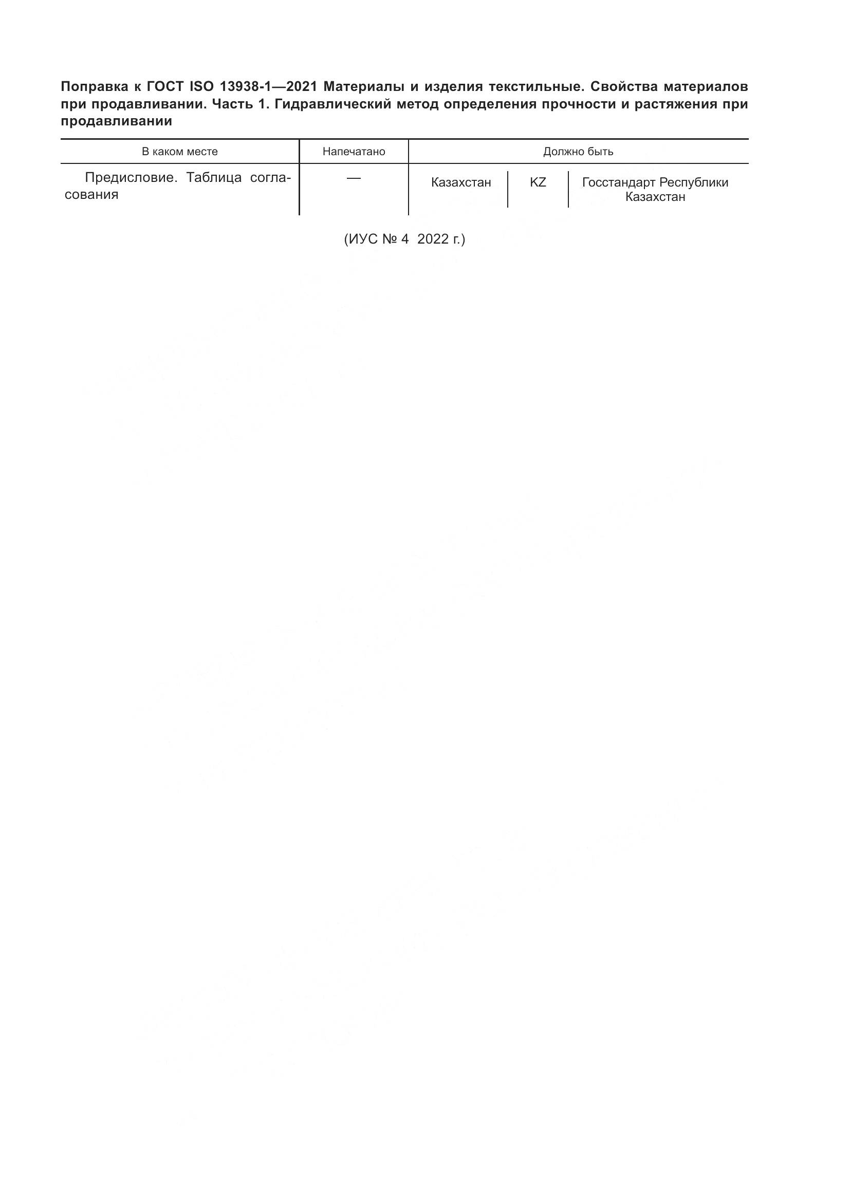 ГОСТ ISO 13938-1-2021, страница 5