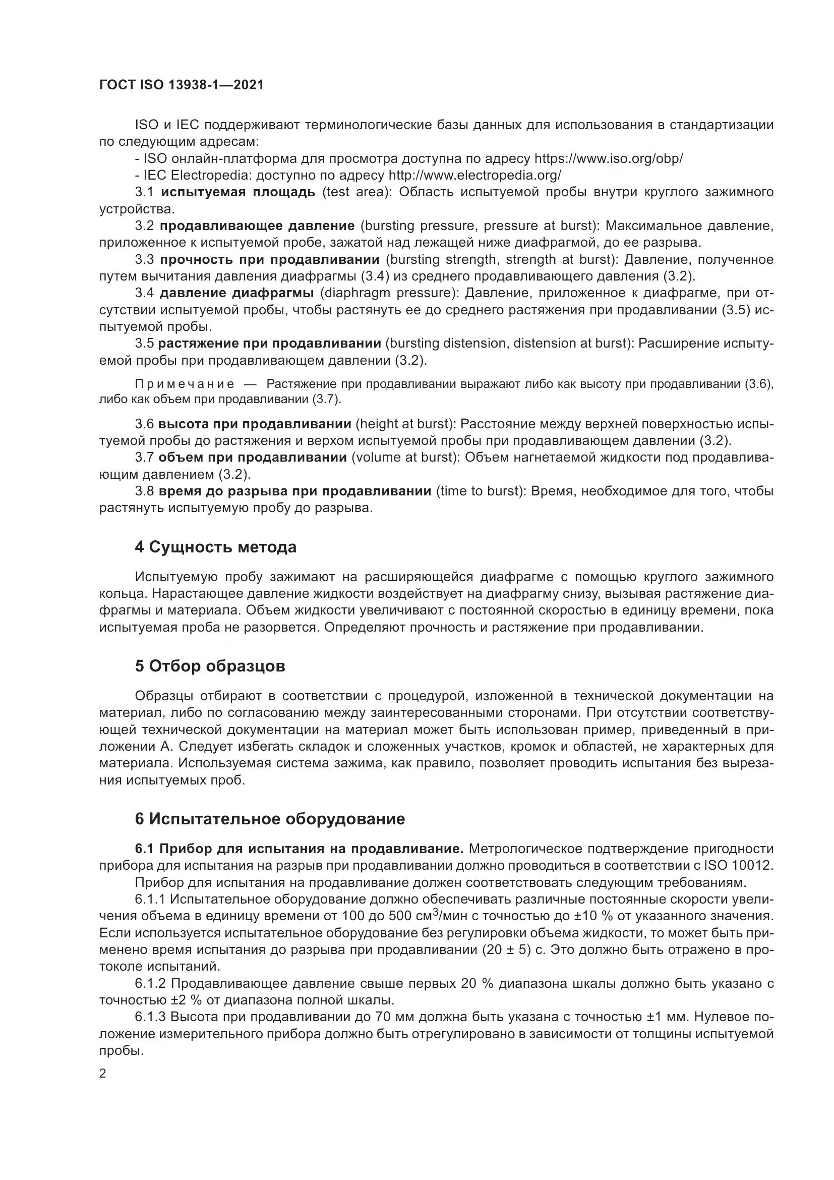 ГОСТ ISO 13938-1-2021, страница 7