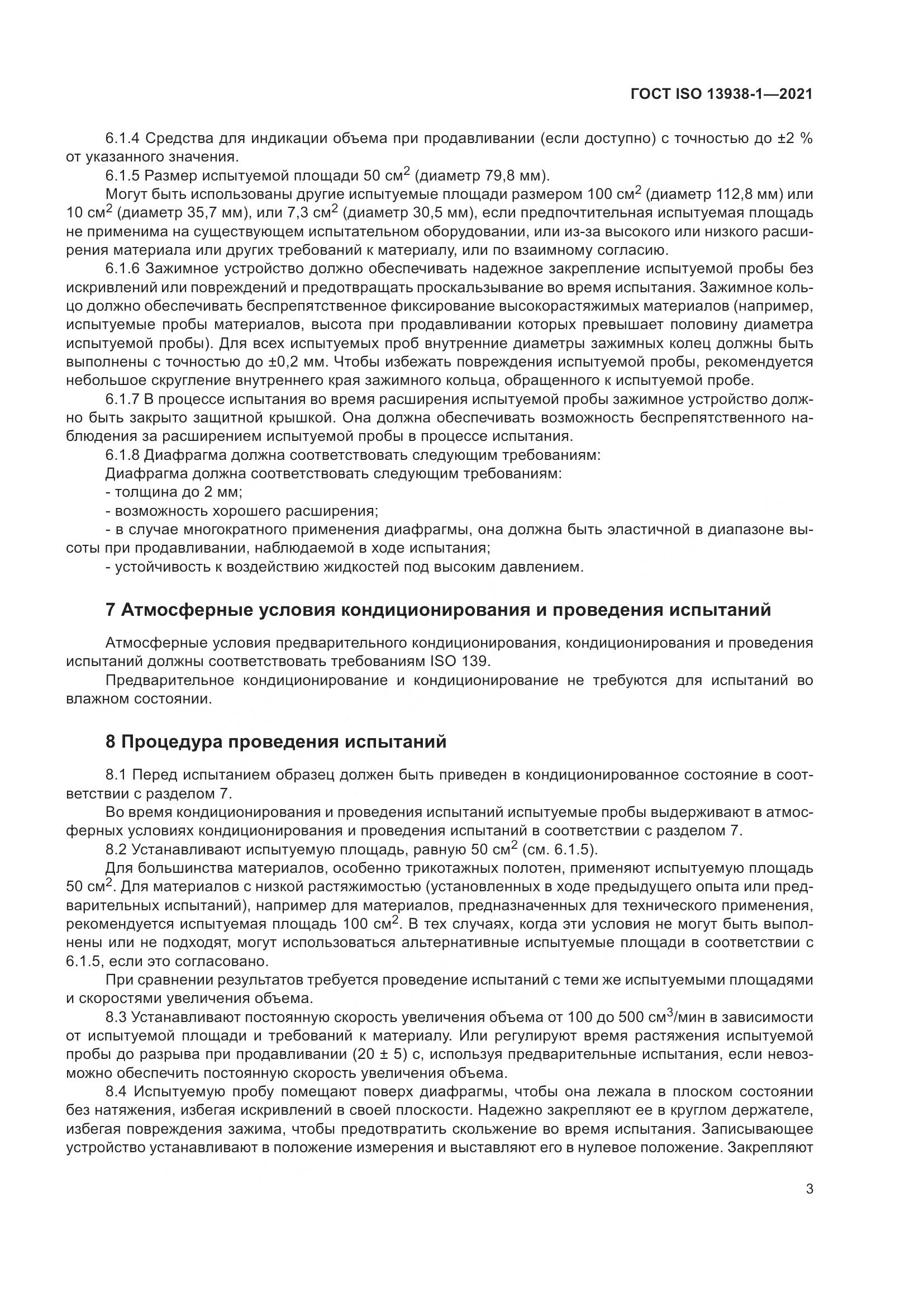 ГОСТ ISO 13938-1-2021, страница 8