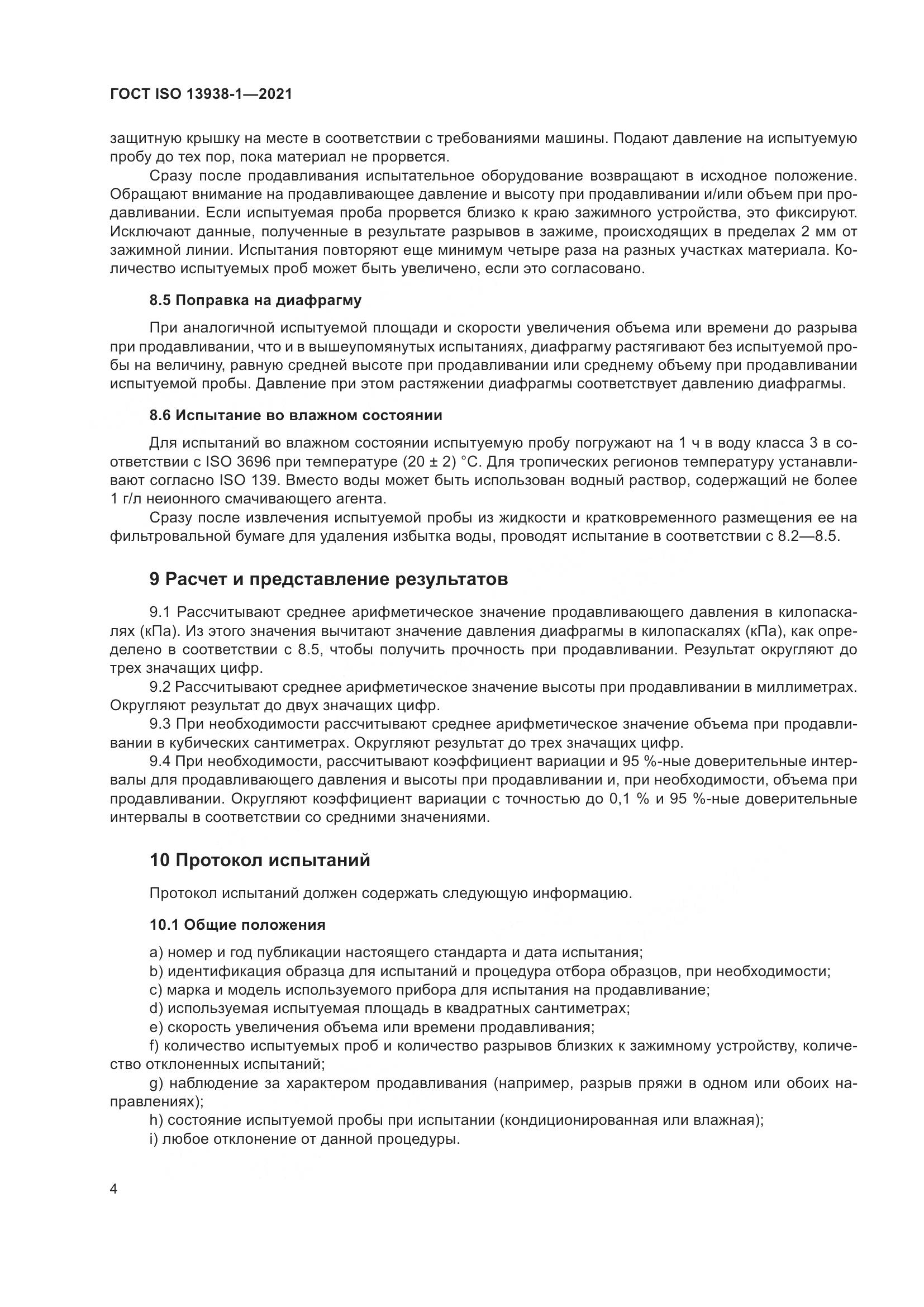 ГОСТ ISO 13938-1-2021, страница 9