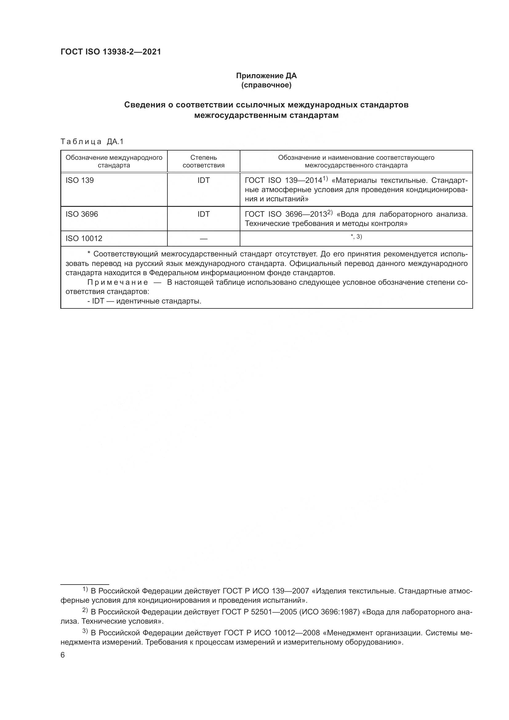ГОСТ ISO 13938-2-2021, страница 11