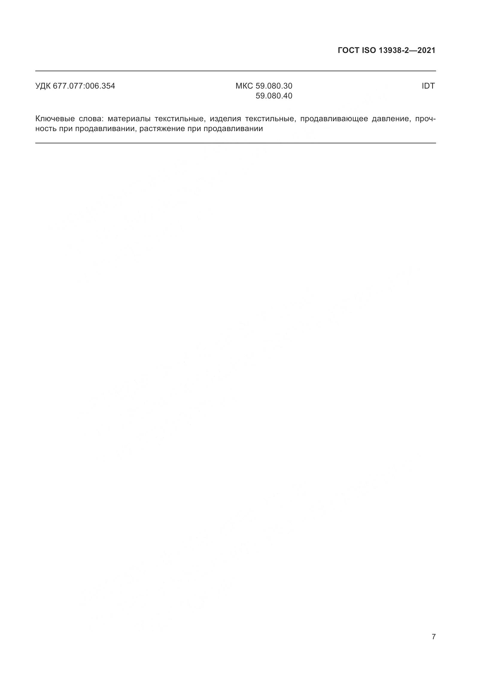 ГОСТ ISO 13938-2-2021, страница 12