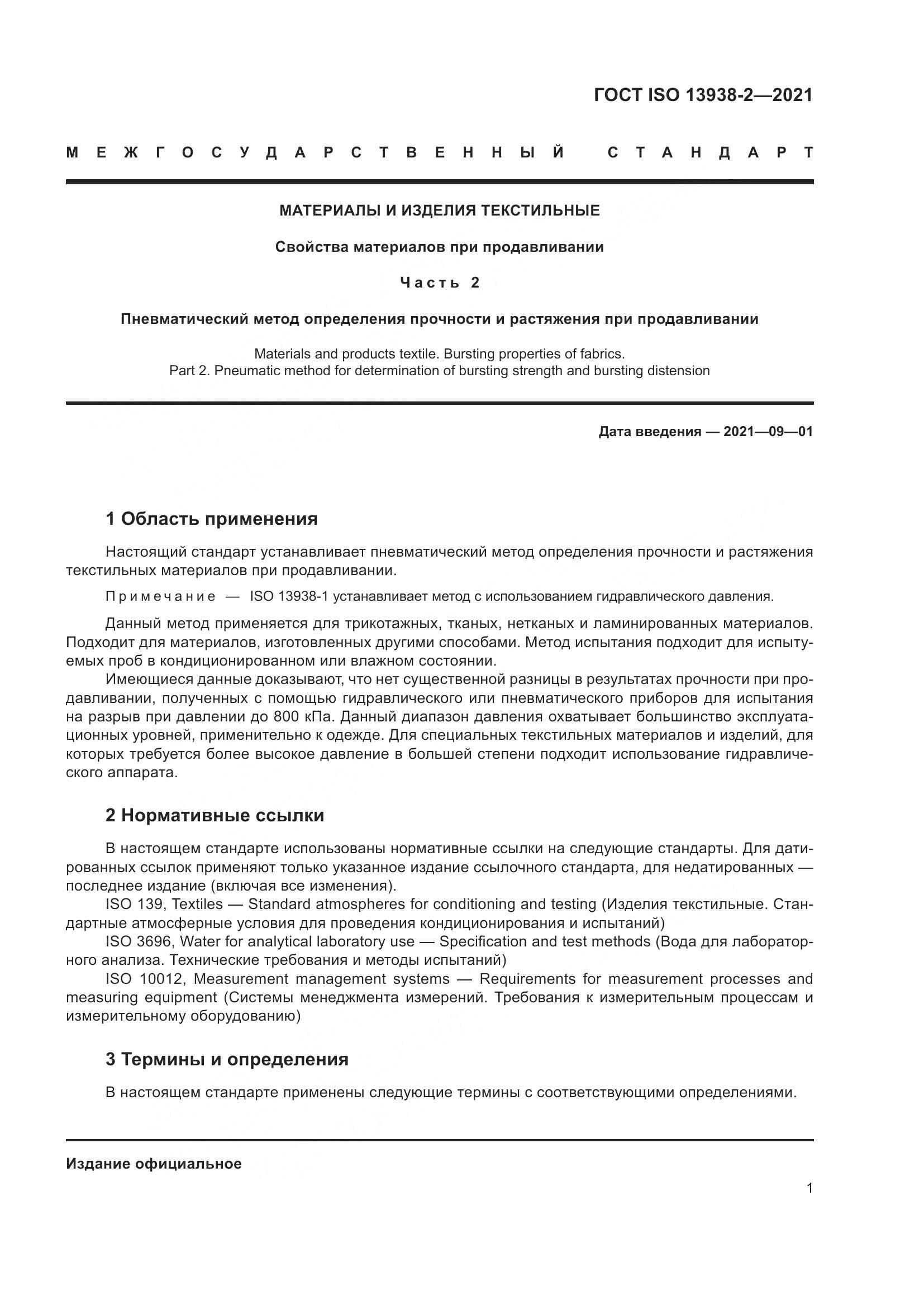 ГОСТ ISO 13938-2-2021, страница 6