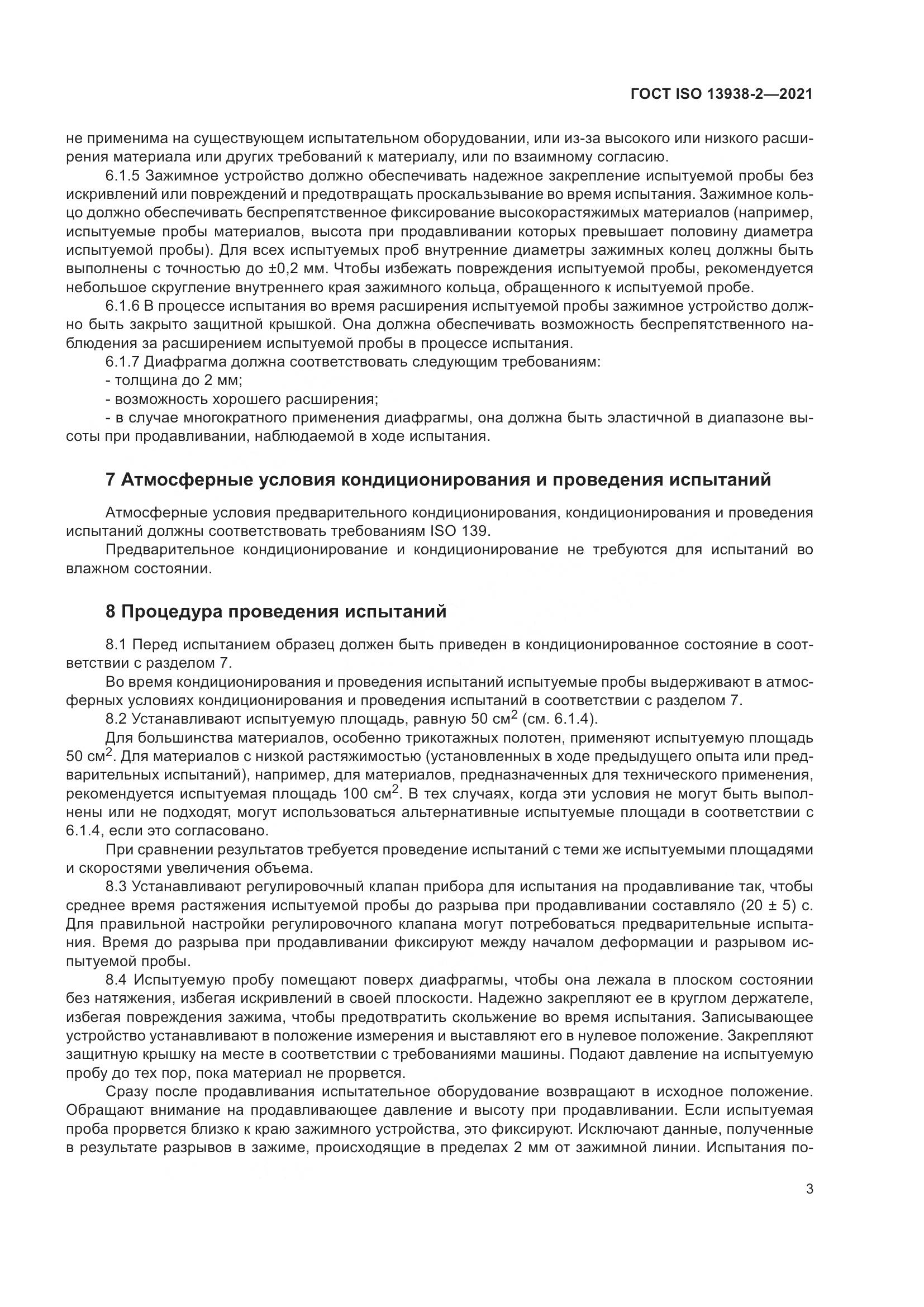 ГОСТ ISO 13938-2-2021, страница 8