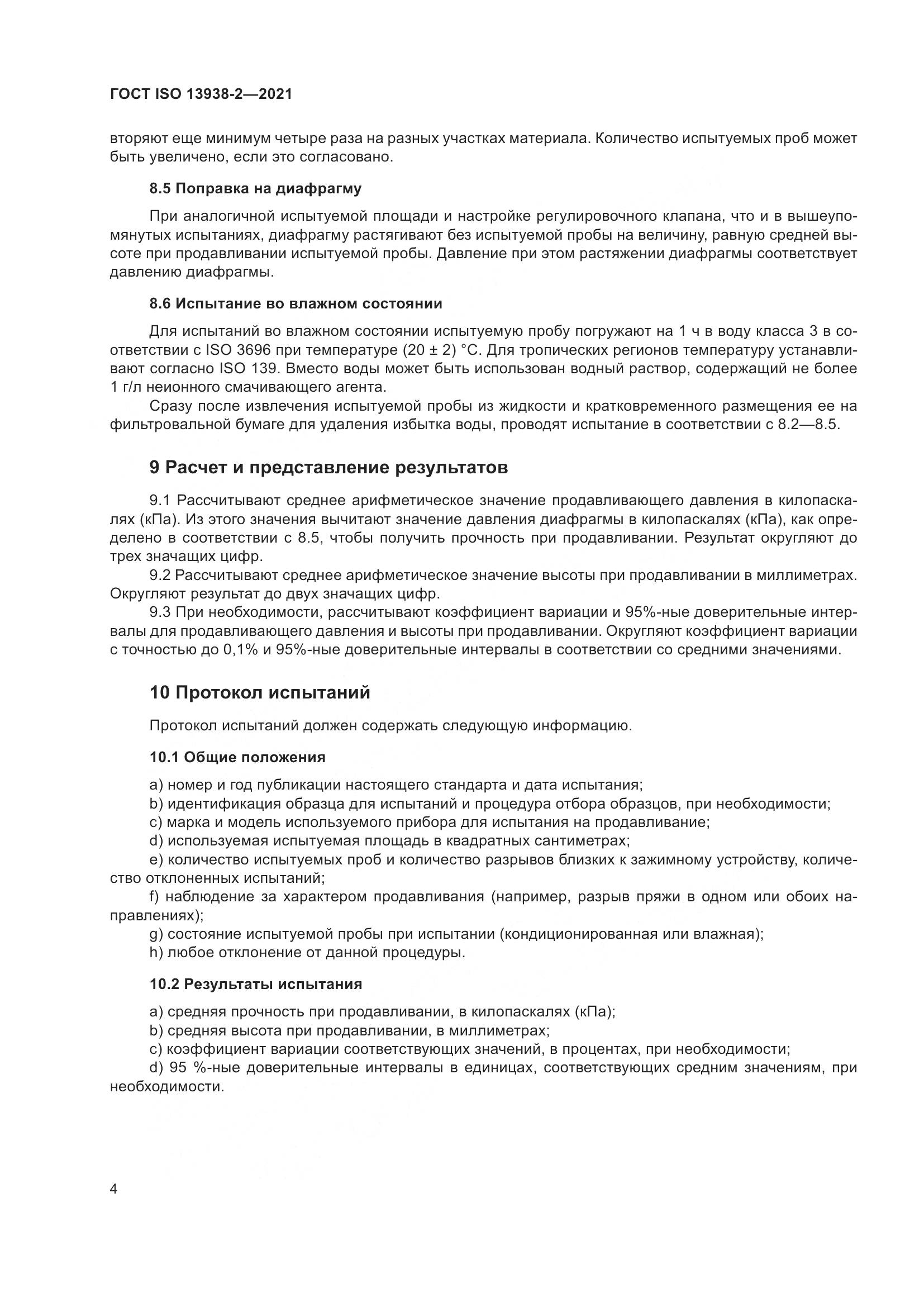 ГОСТ ISO 13938-2-2021, страница 9