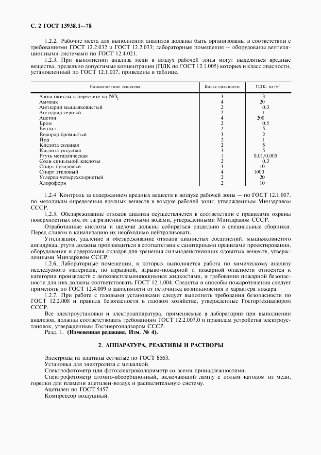 ГОСТ 13938.1-78, страница 3