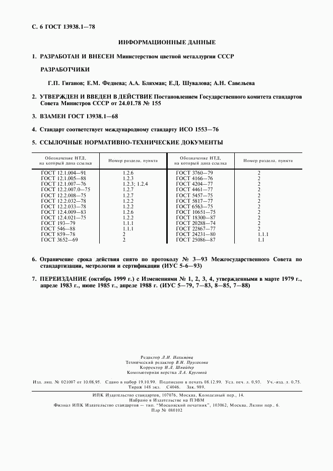 ГОСТ 13938.1-78, страница 7