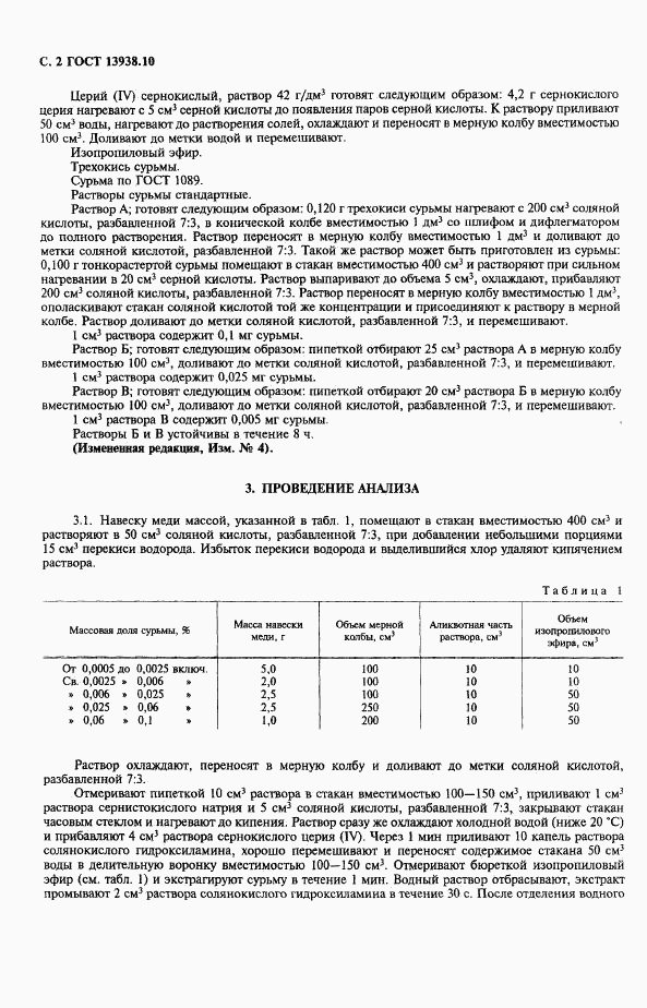 ГОСТ 13938.10-78, страница 3