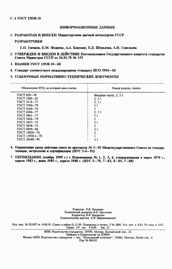 ГОСТ 13938.10-78, страница 7