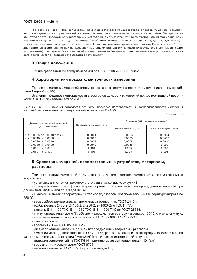 ГОСТ 13938.11-2014, страница 4