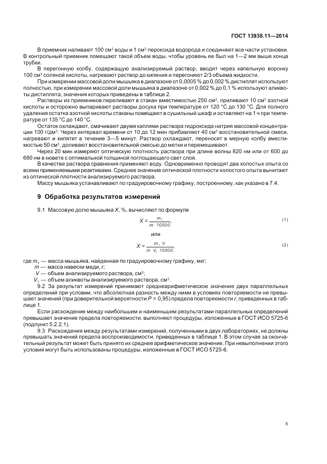 ГОСТ 13938.11-2014, страница 7