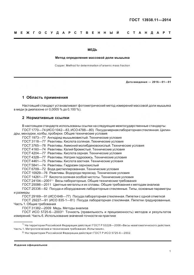 ГОСТ 13938.11-2014, страница 3