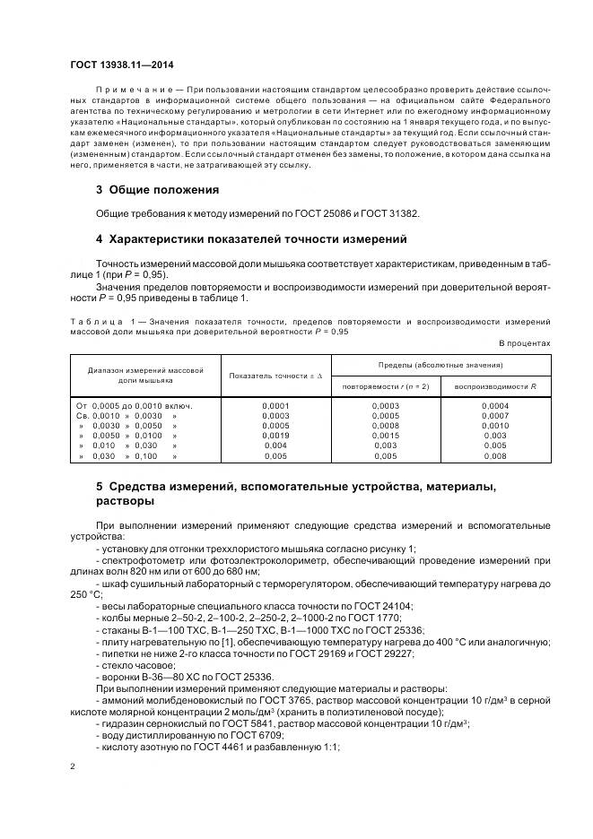 ГОСТ 13938.11-2014, страница 4