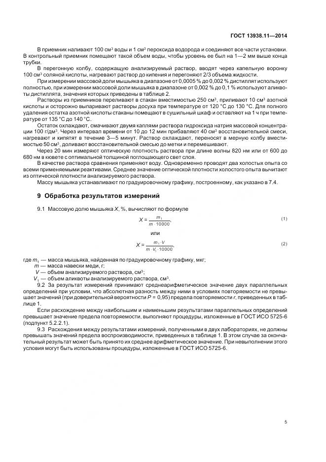 ГОСТ 13938.11-2014, страница 7