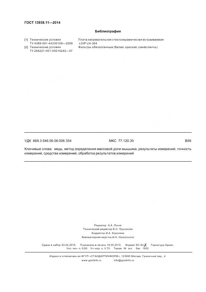 ГОСТ 13938.11-2014, страница 8