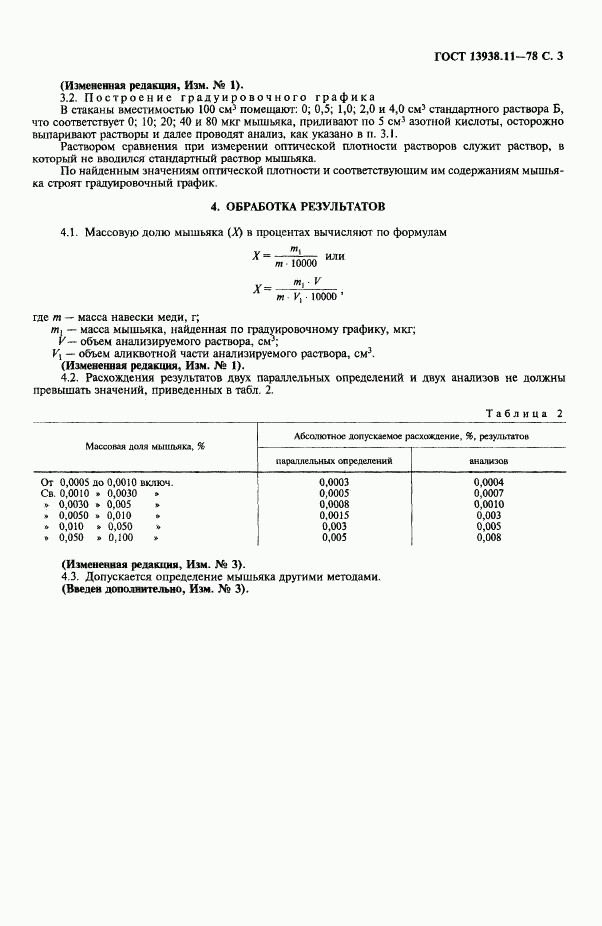 ГОСТ 13938.11-78, страница 4