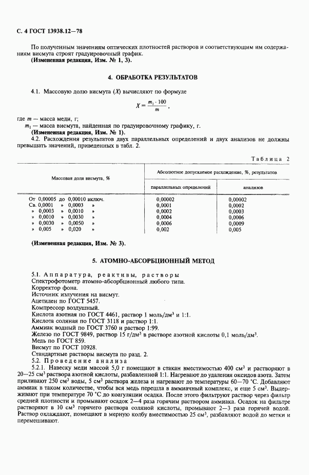 ГОСТ 13938.12-78, страница 5