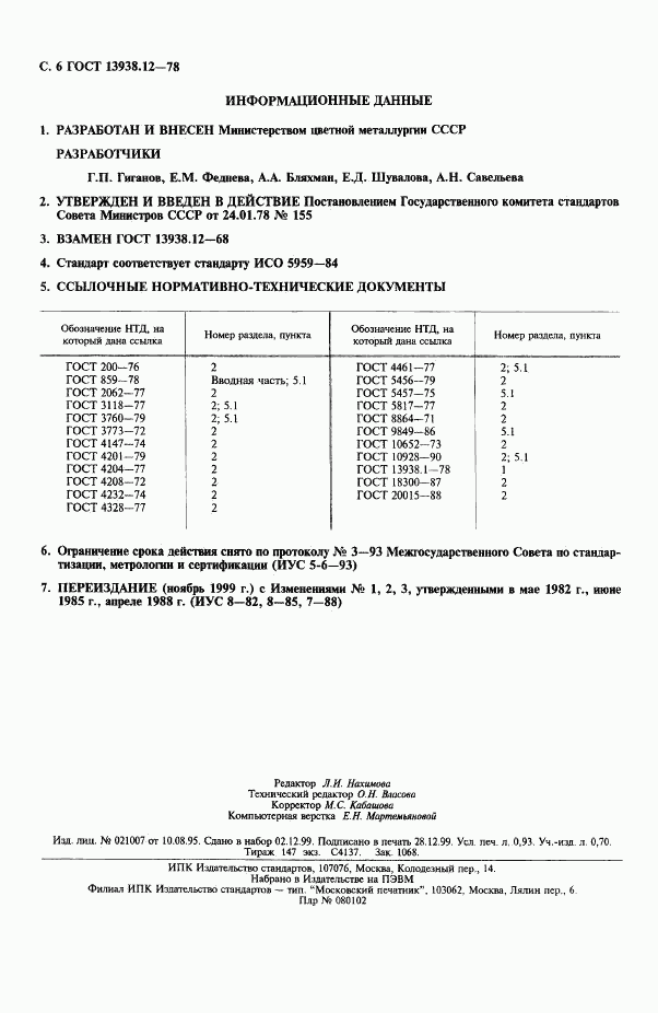 ГОСТ 13938.12-78, страница 7