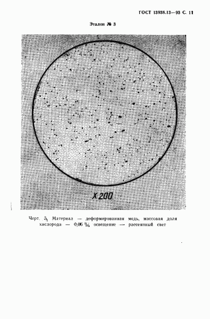 ГОСТ 13938.13-93, страница 13